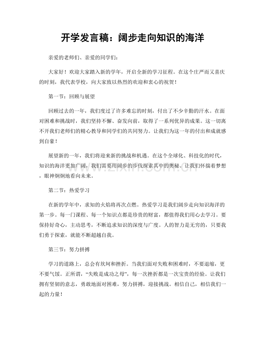 开学发言稿：阔步走向知识的海洋.docx_第1页