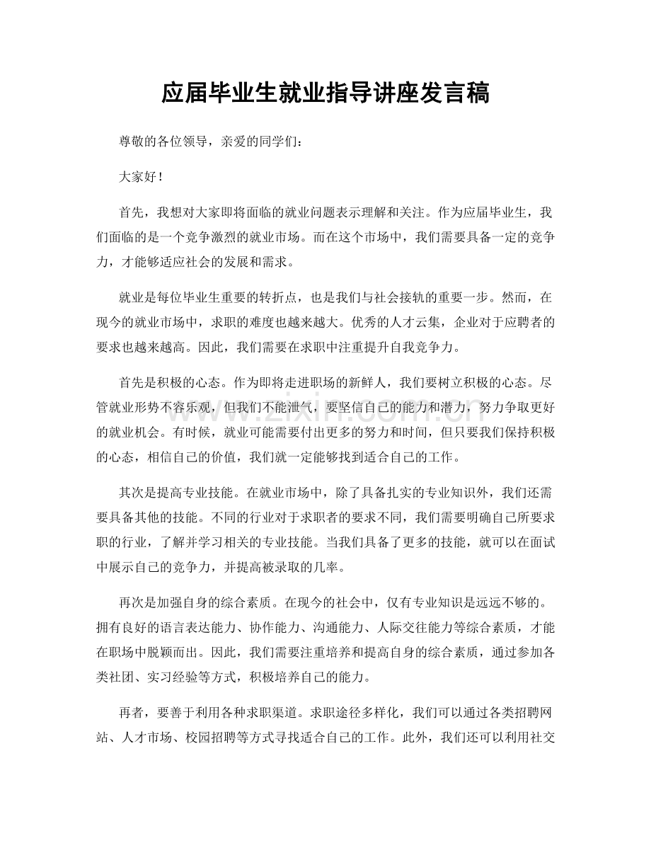 应届毕业生就业指导讲座发言稿.docx_第1页