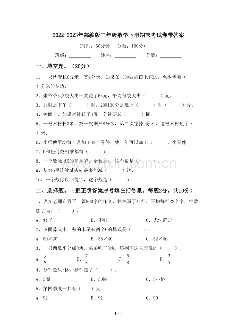 2022-2023年部编版三年级数学下册期末考试卷带答案.doc_第1页