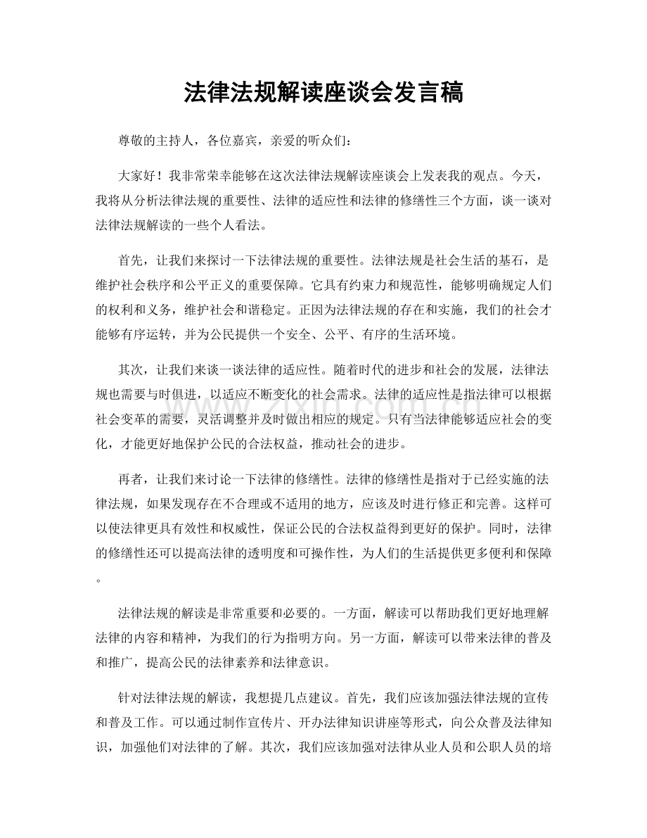 法律法规解读座谈会发言稿.docx_第1页