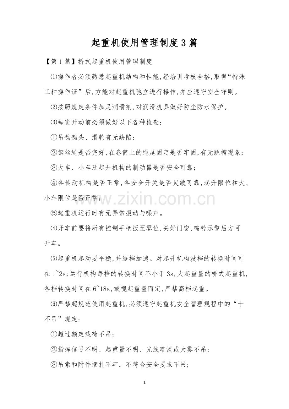 起重机使用管理制度3篇.docx_第1页