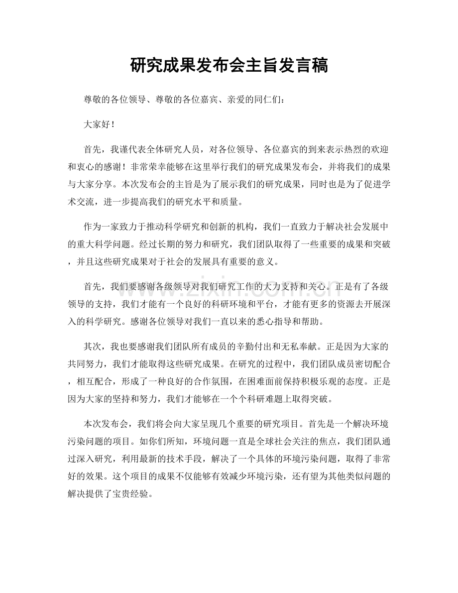 研究成果发布会主旨发言稿.docx_第1页