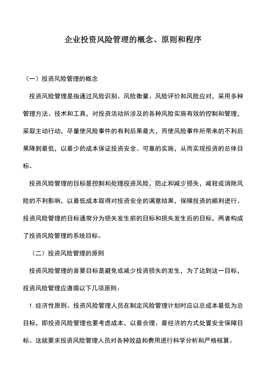 会计实务：企业投资风险管理的概念、原则和程序.doc_第1页