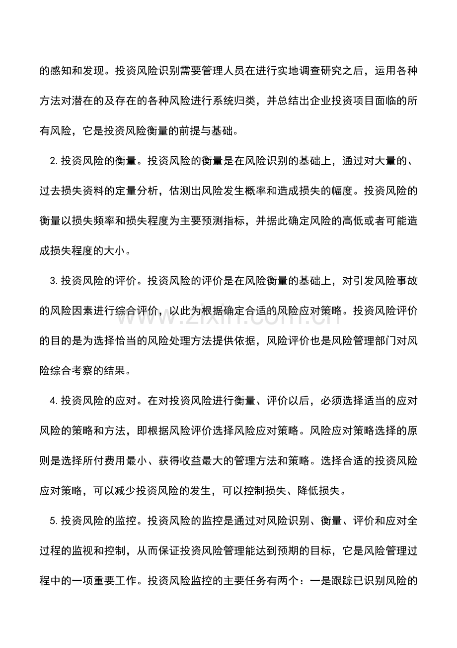 会计实务：企业投资风险管理的概念、原则和程序.doc_第3页