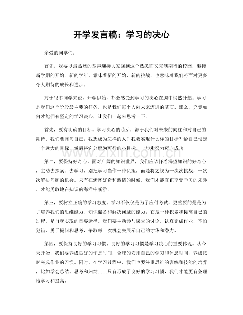 开学发言稿：学习的决心.docx_第1页