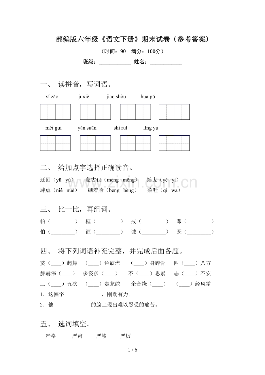 部编版六年级《语文下册》期末试卷(参考答案).doc_第1页