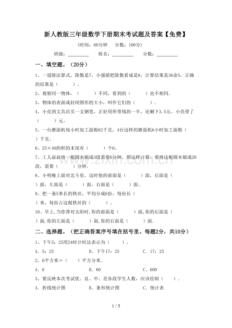 新人教版三年级数学下册期末考试题及答案.doc_第1页