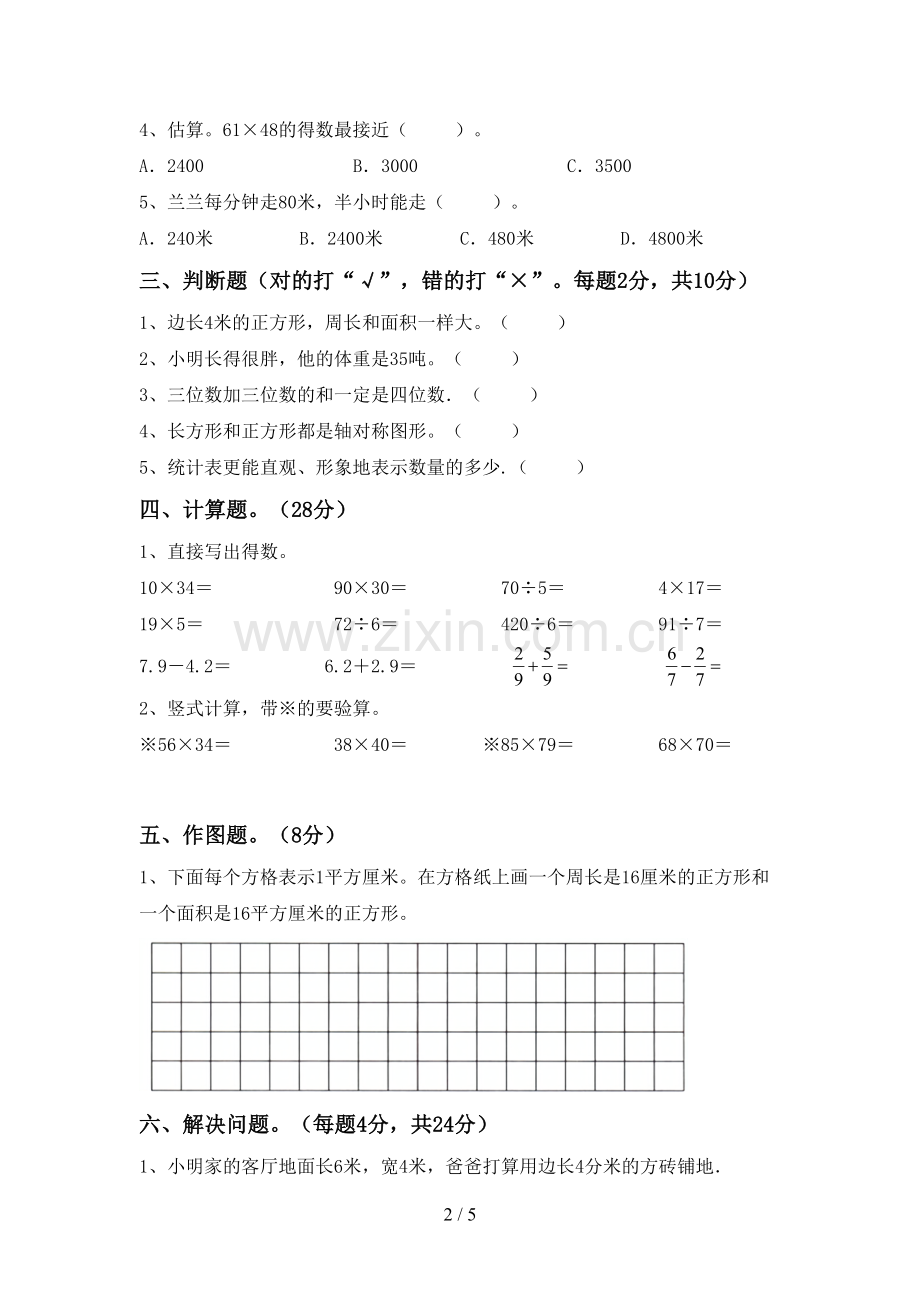 新人教版三年级数学下册期末考试题及答案.doc_第2页