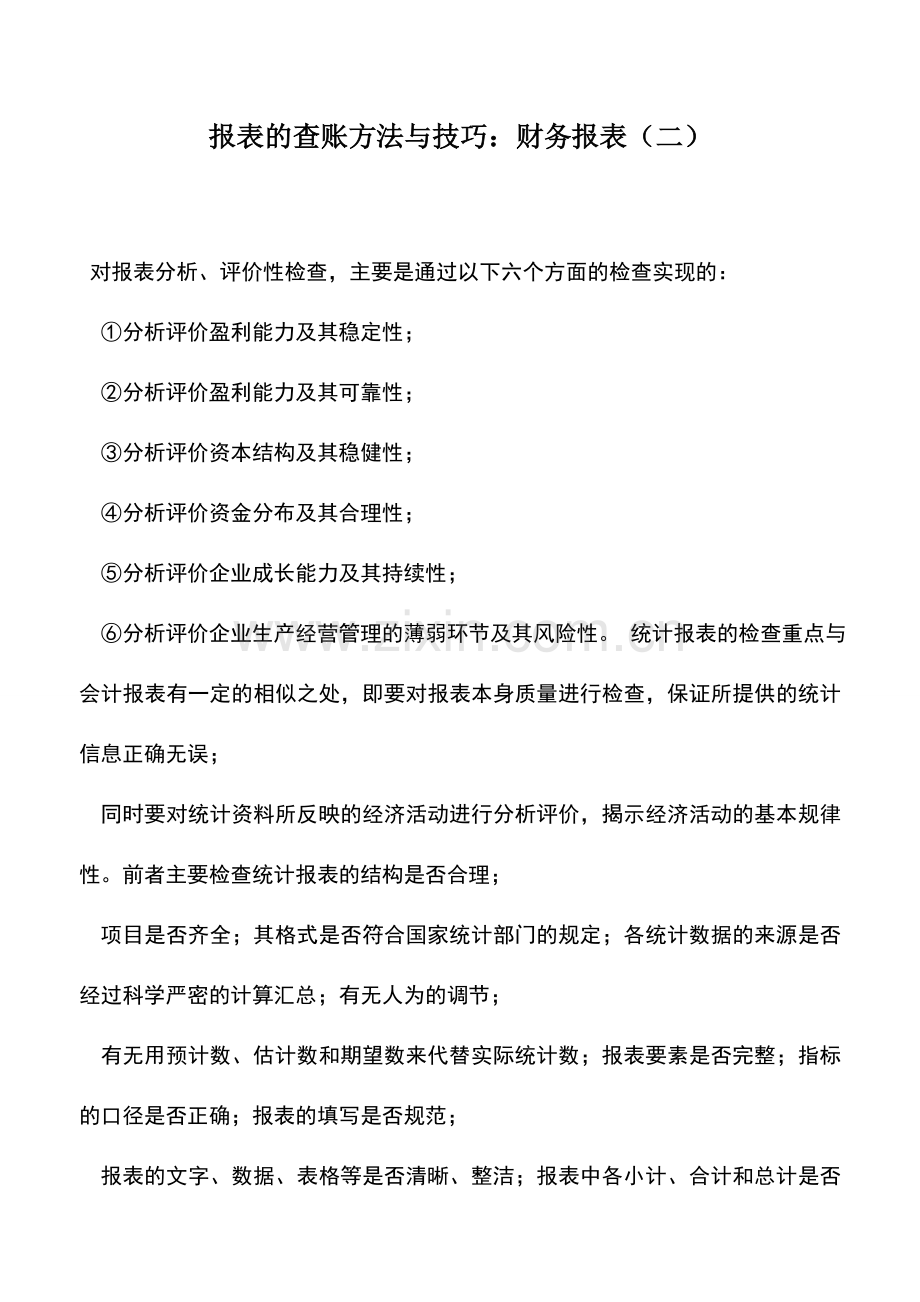 会计实务：报表的查账方法与技巧：财务报表(二).doc_第1页