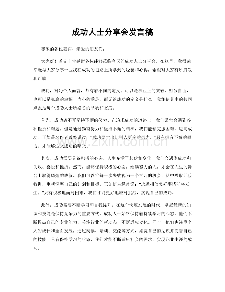 成功人士分享会发言稿.docx_第1页