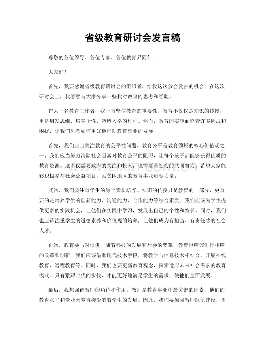 省级教育研讨会发言稿.docx_第1页