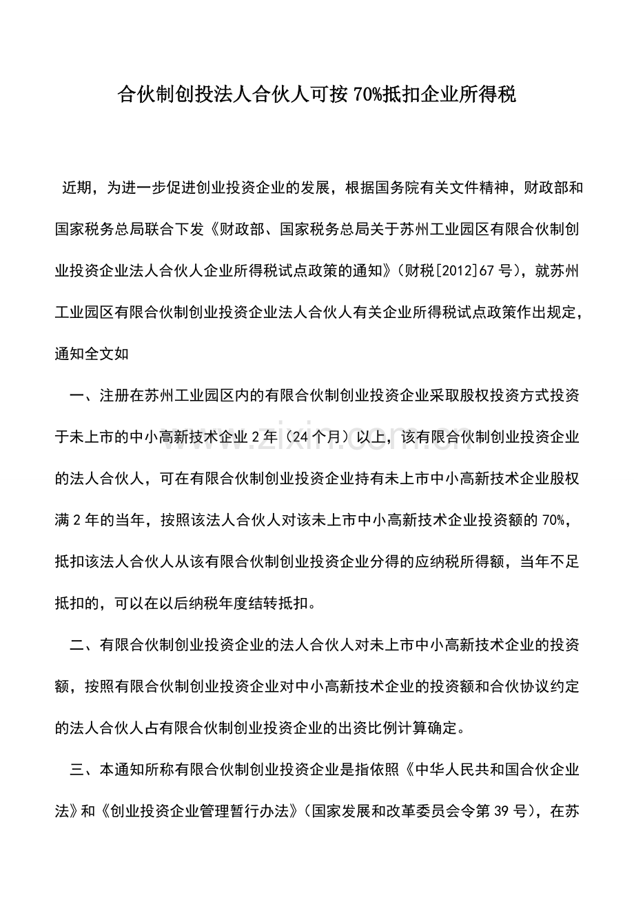 会计实务：合伙制创投法人合伙人可按70%抵扣企业所得税.doc_第1页