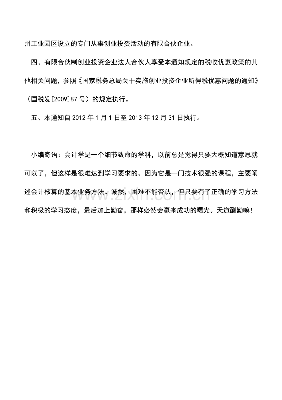 会计实务：合伙制创投法人合伙人可按70%抵扣企业所得税.doc_第2页