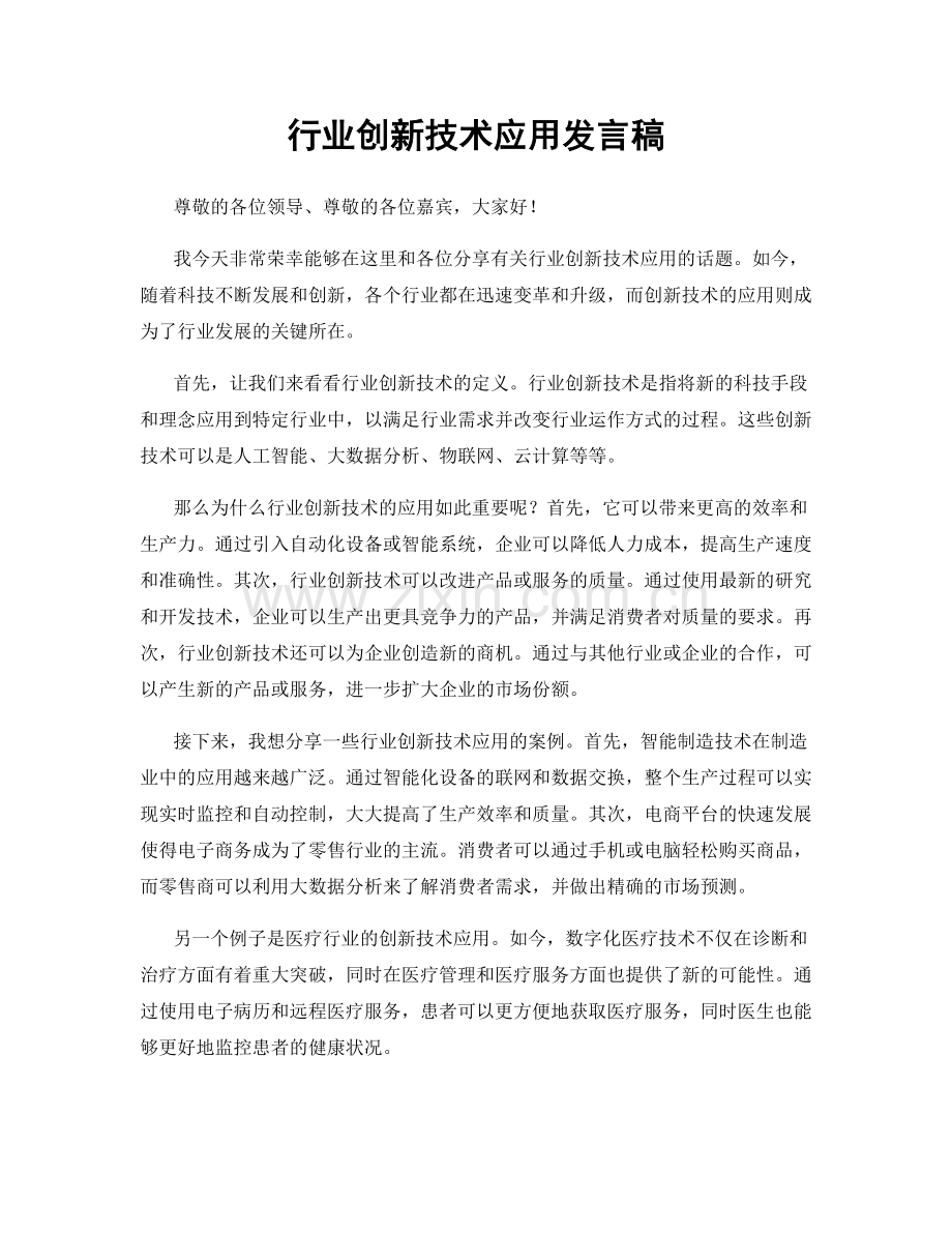 行业创新技术应用发言稿.docx_第1页