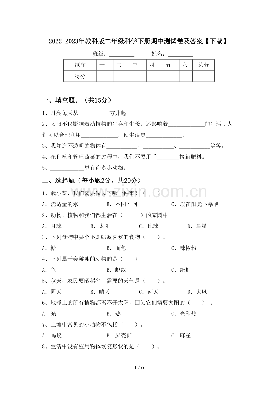 2022-2023年教科版二年级科学下册期中测试卷及答案【下载】.doc_第1页