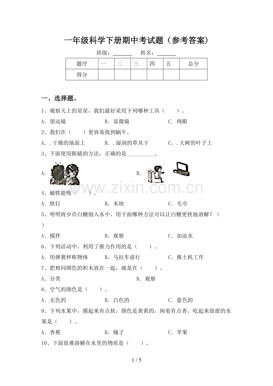 一年级科学下册期中考试题(参考答案).doc_第1页