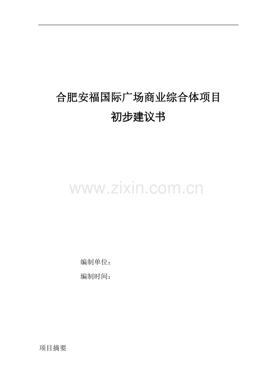 安福国际广场商业综合体项目初步可行性研究报告.doc_第1页