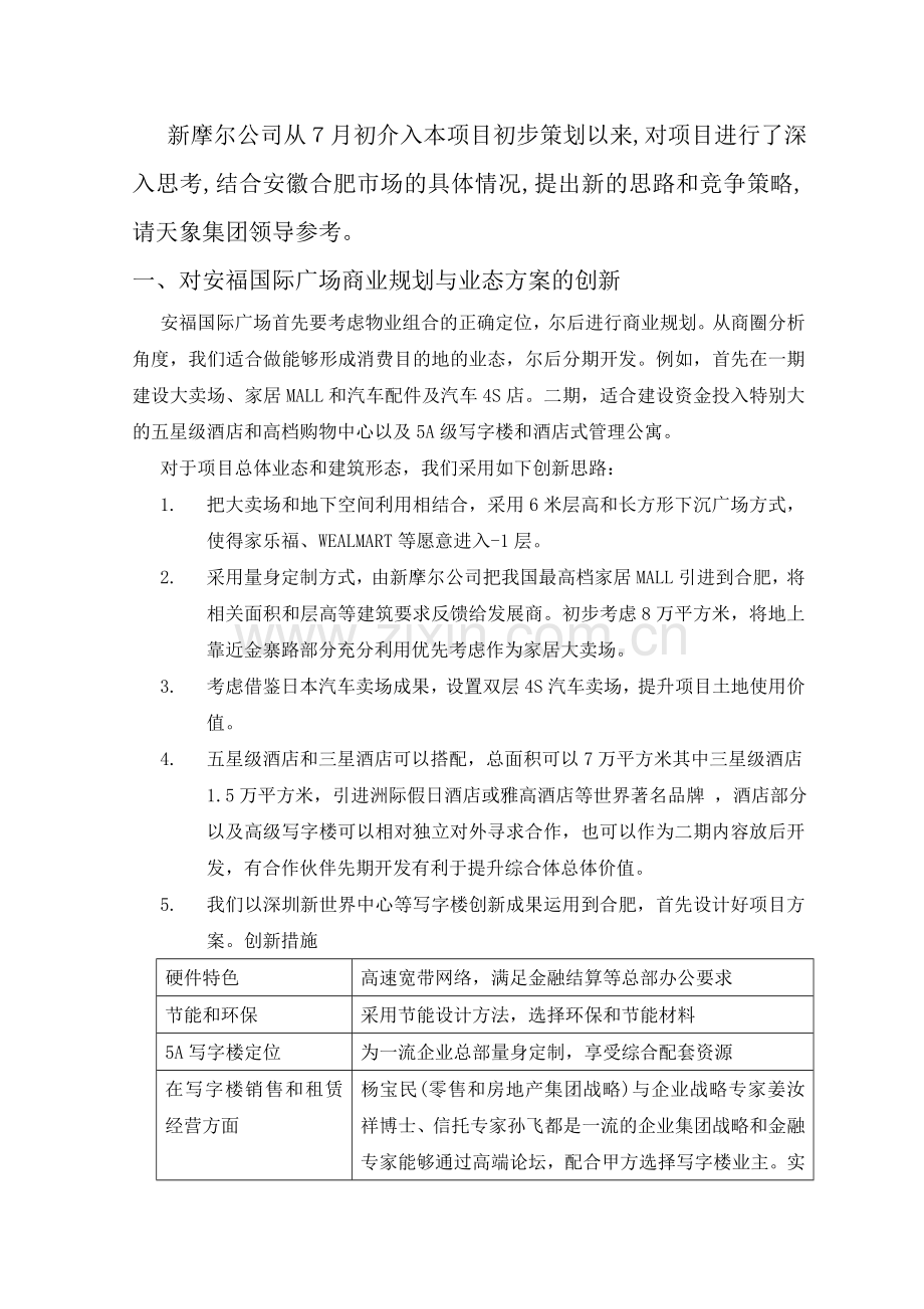 安福国际广场商业综合体项目初步可行性研究报告.doc_第2页