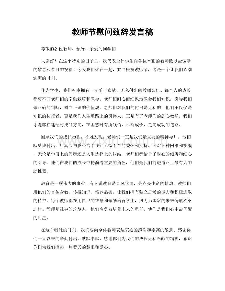 教师节慰问致辞发言稿.docx_第1页