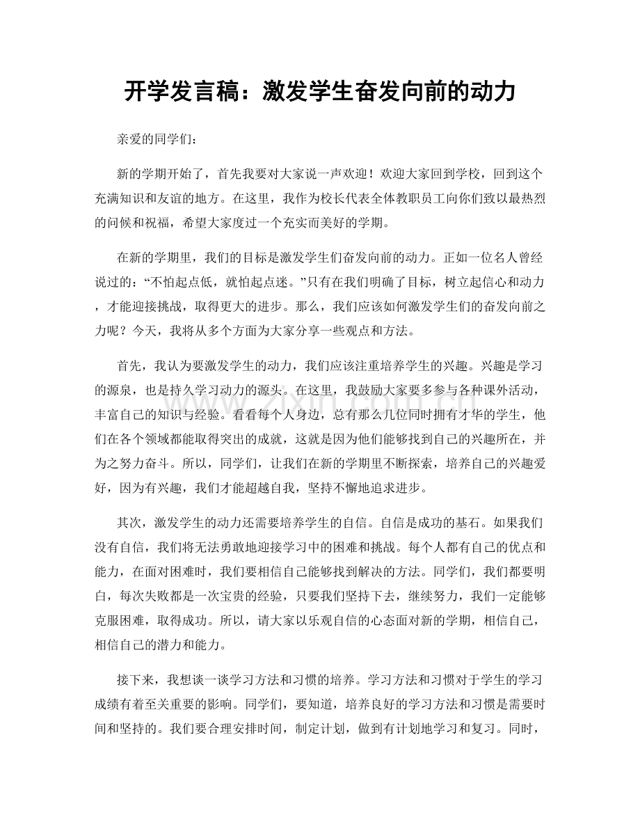 开学发言稿：激发学生奋发向前的动力.docx_第1页