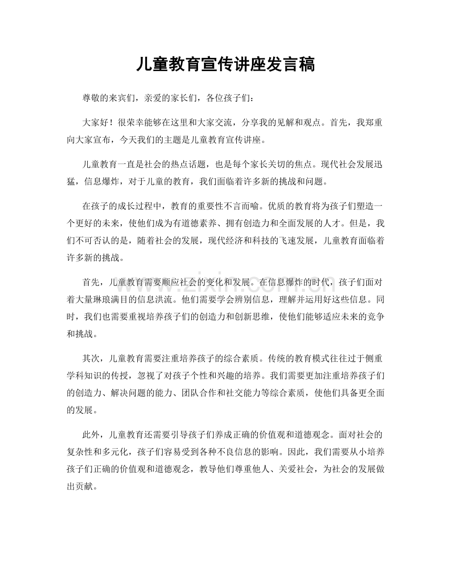 儿童教育宣传讲座发言稿.docx_第1页