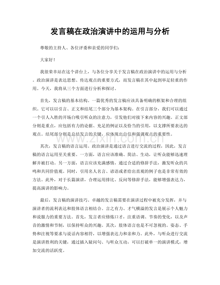 发言稿在政治演讲中的运用与分析.docx_第1页