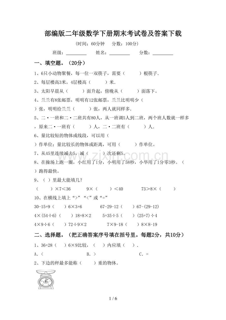 部编版二年级数学下册期末考试卷及答案下载.doc_第1页