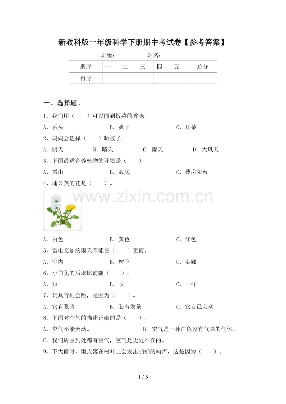 新教科版一年级科学下册期中考试卷【参考答案】.doc_第1页