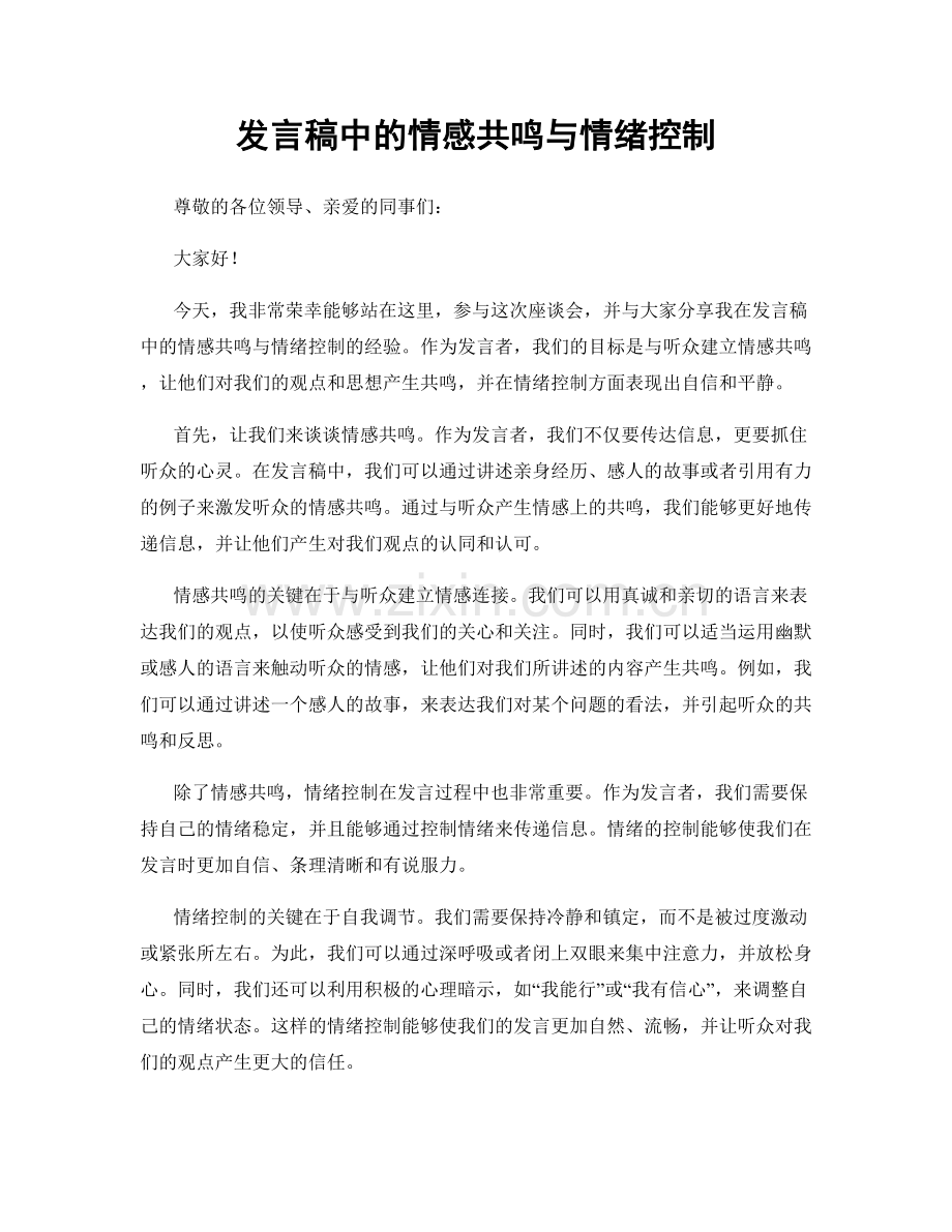 发言稿中的情感共鸣与情绪控制.docx_第1页