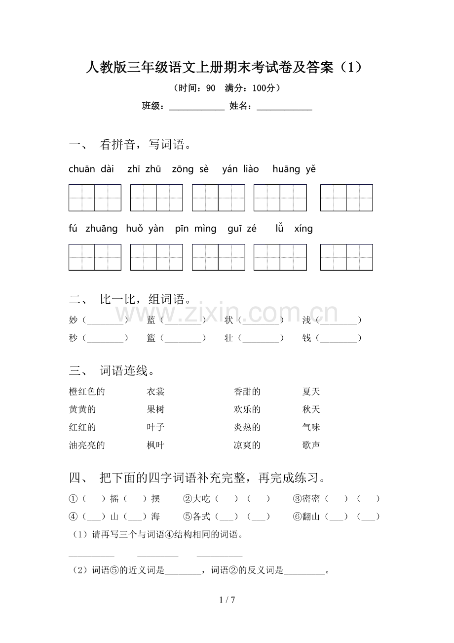 人教版三年级语文上册期末考试卷及答案(1).doc_第1页