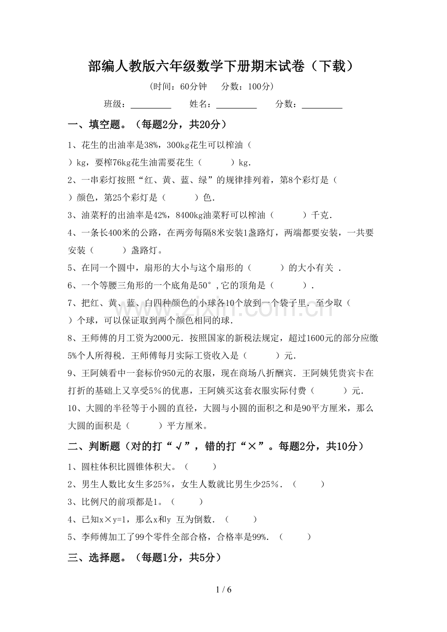 部编人教版六年级数学下册期末试卷(下载).doc_第1页