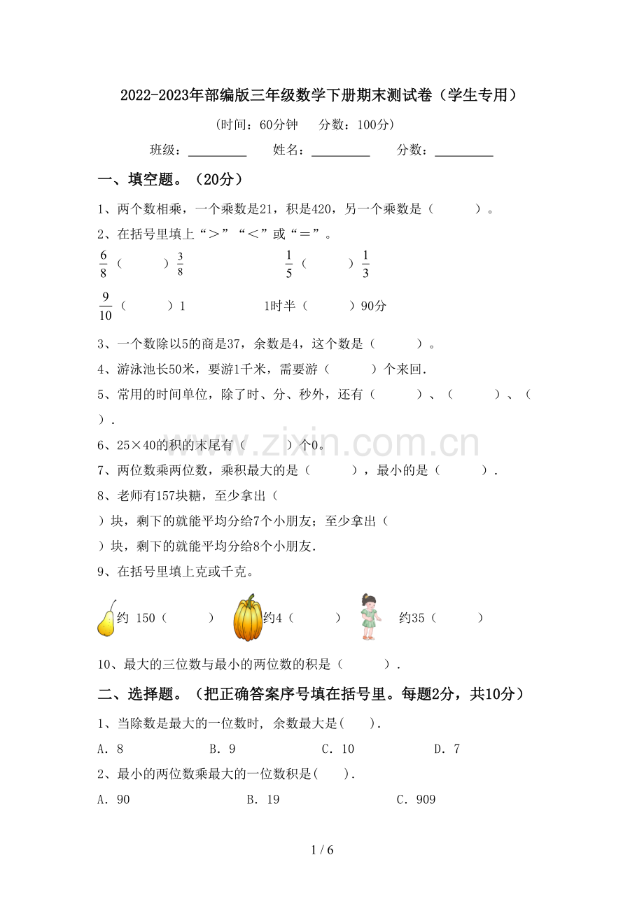 2022-2023年部编版三年级数学下册期末测试卷(学生专用).doc_第1页