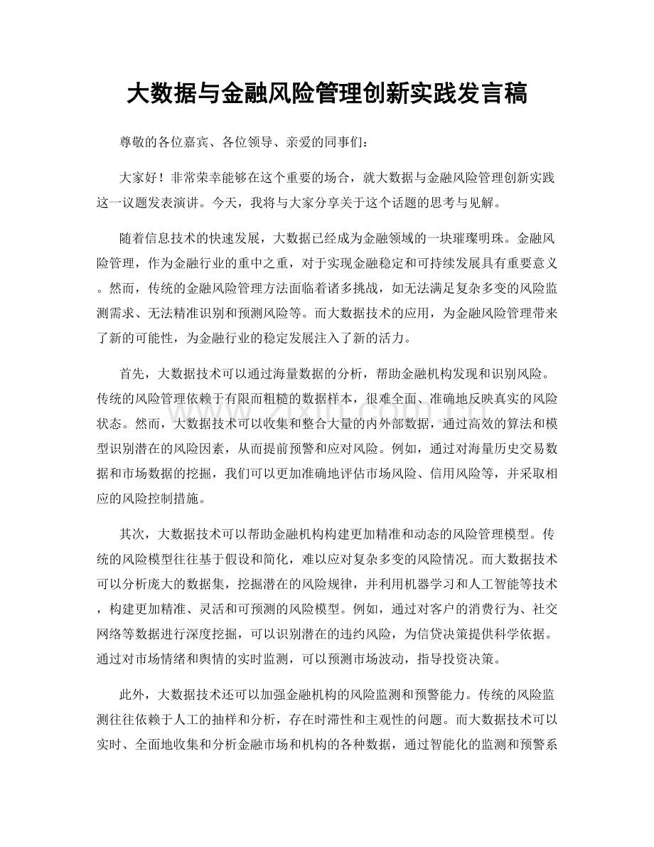 大数据与金融风险管理创新实践发言稿.docx_第1页