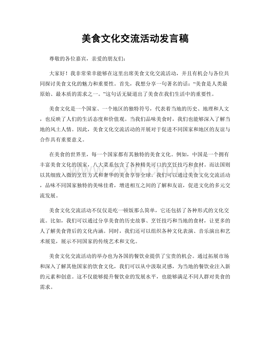 美食文化交流活动发言稿.docx_第1页