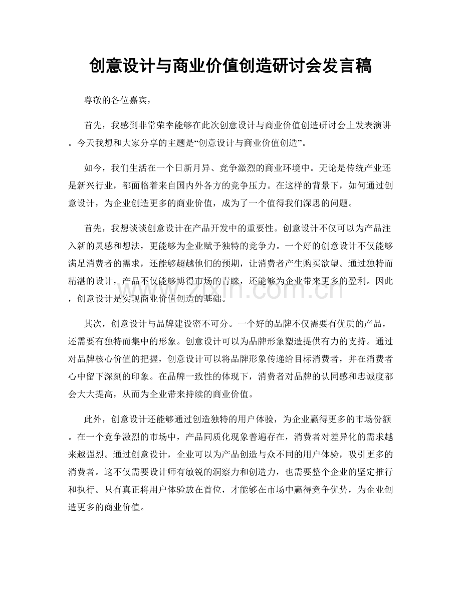 创意设计与商业价值创造研讨会发言稿.docx_第1页