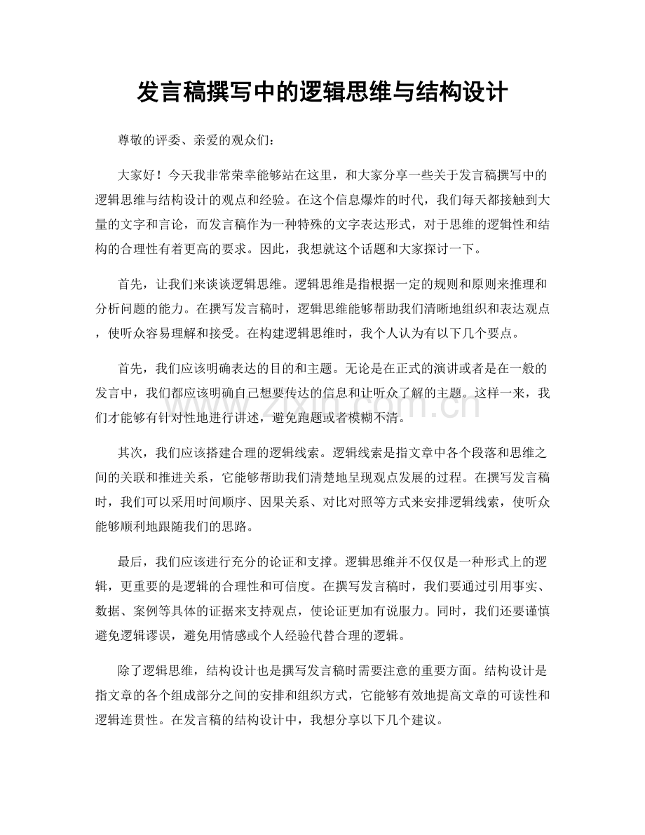 发言稿撰写中的逻辑思维与结构设计.docx_第1页