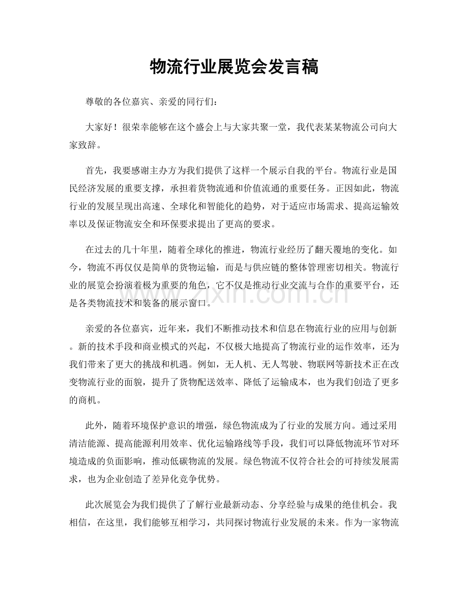 物流行业展览会发言稿.docx_第1页