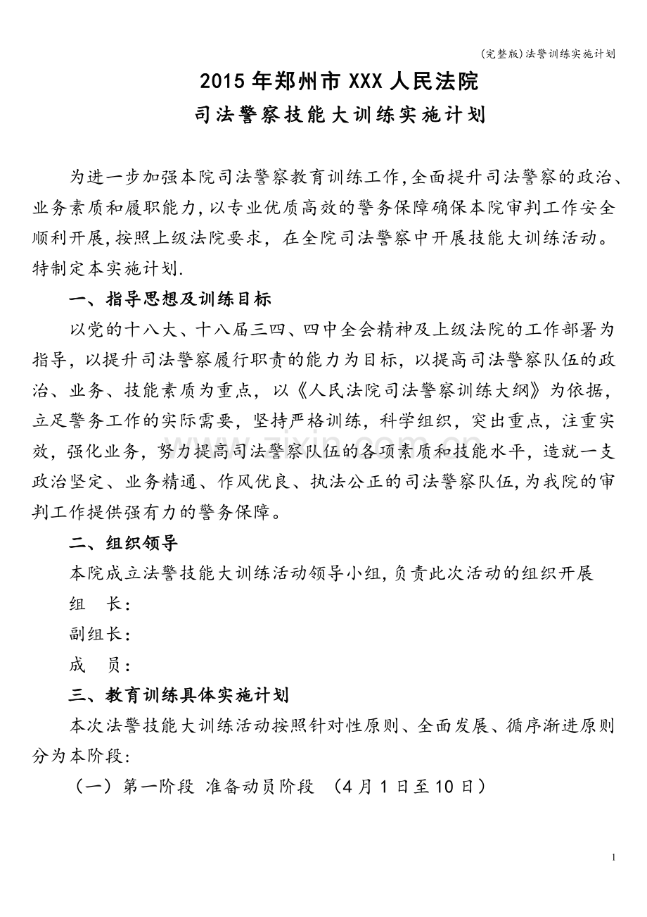 法警训练实施计划.doc_第1页