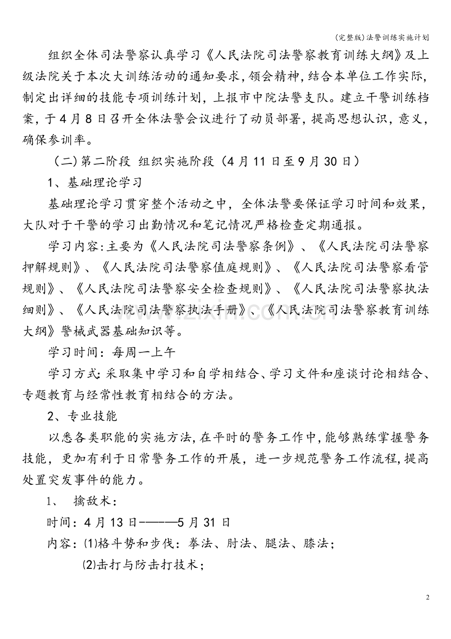 法警训练实施计划.doc_第2页