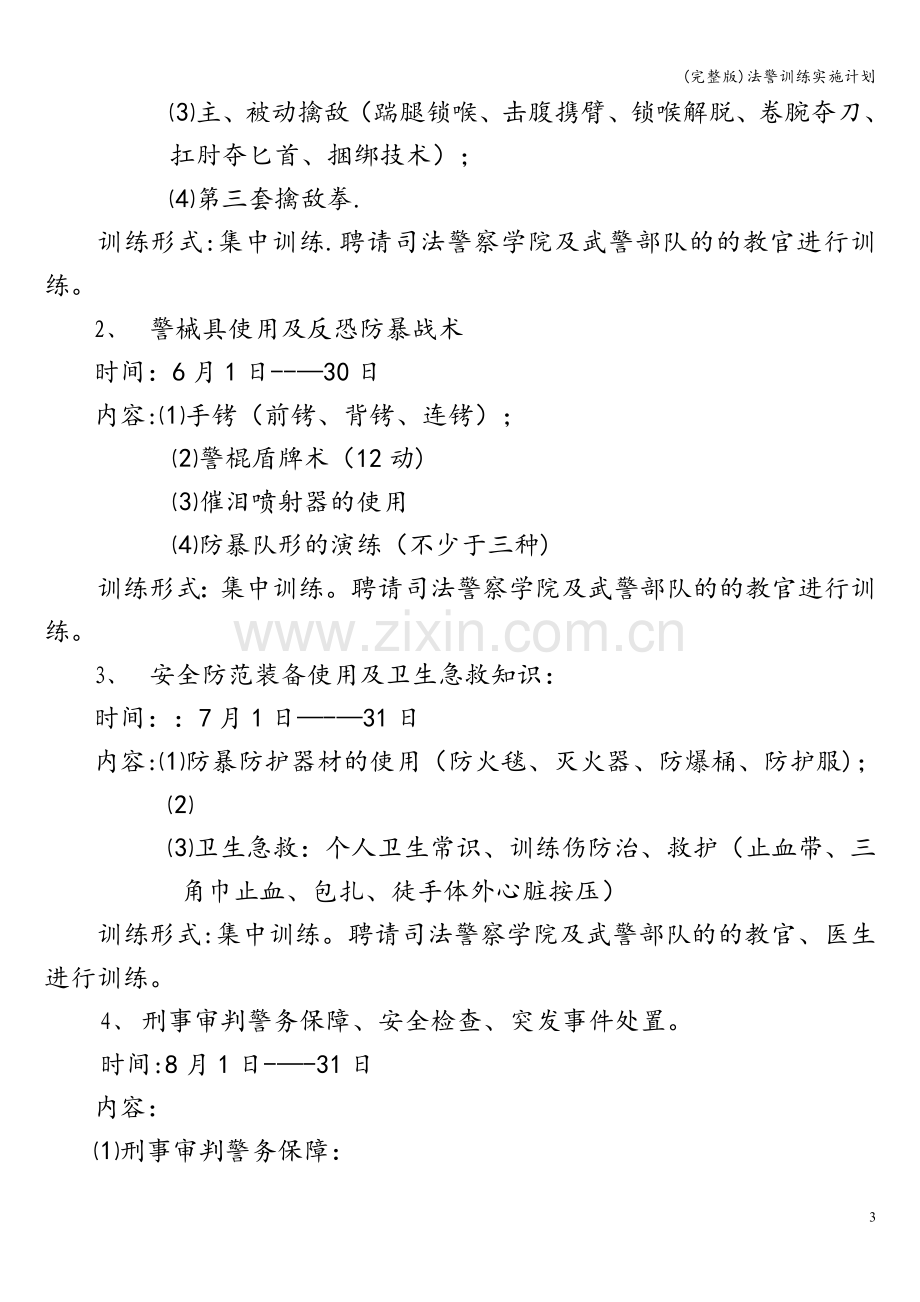 法警训练实施计划.doc_第3页