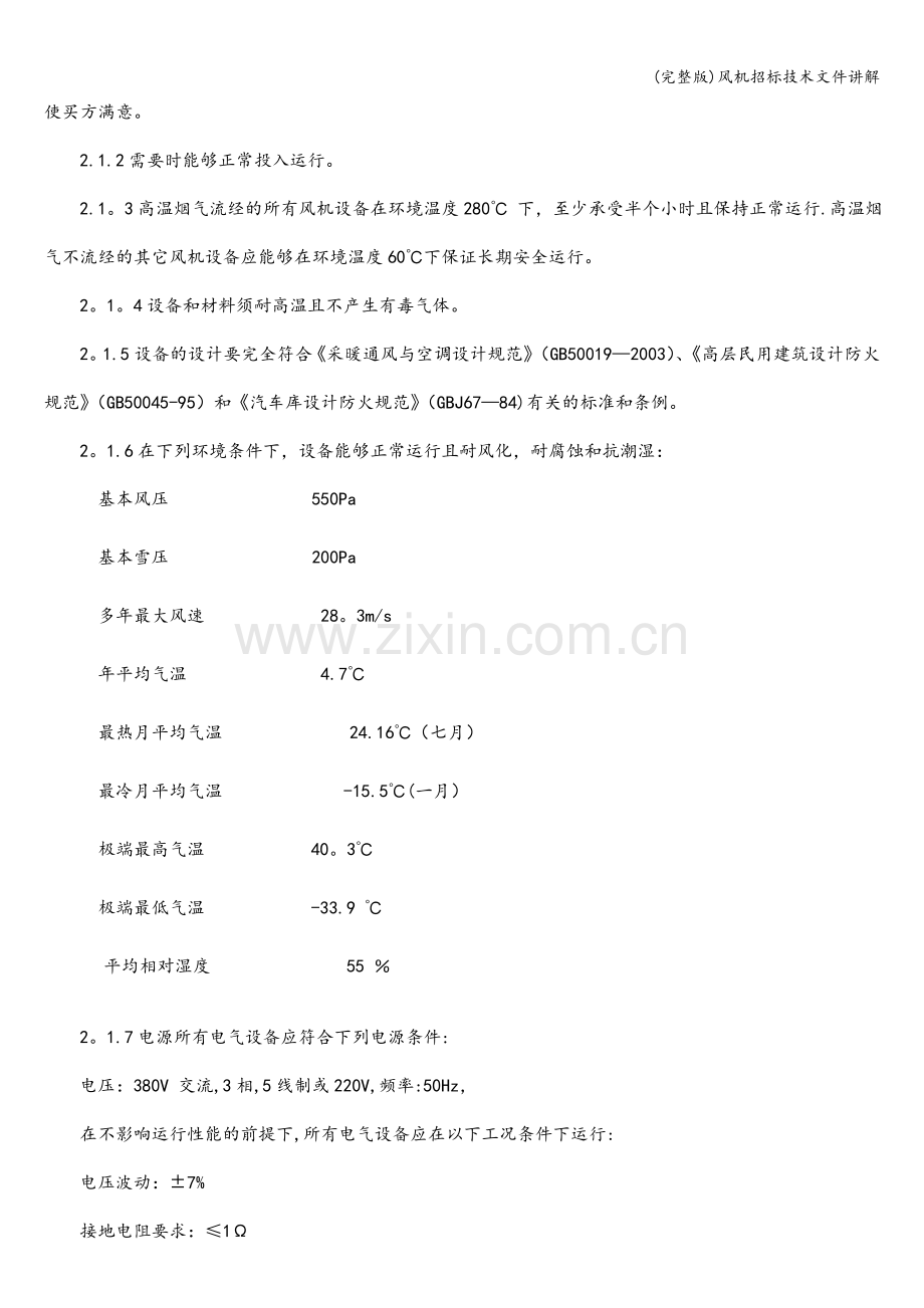 风机招标技术文件讲解.doc_第3页