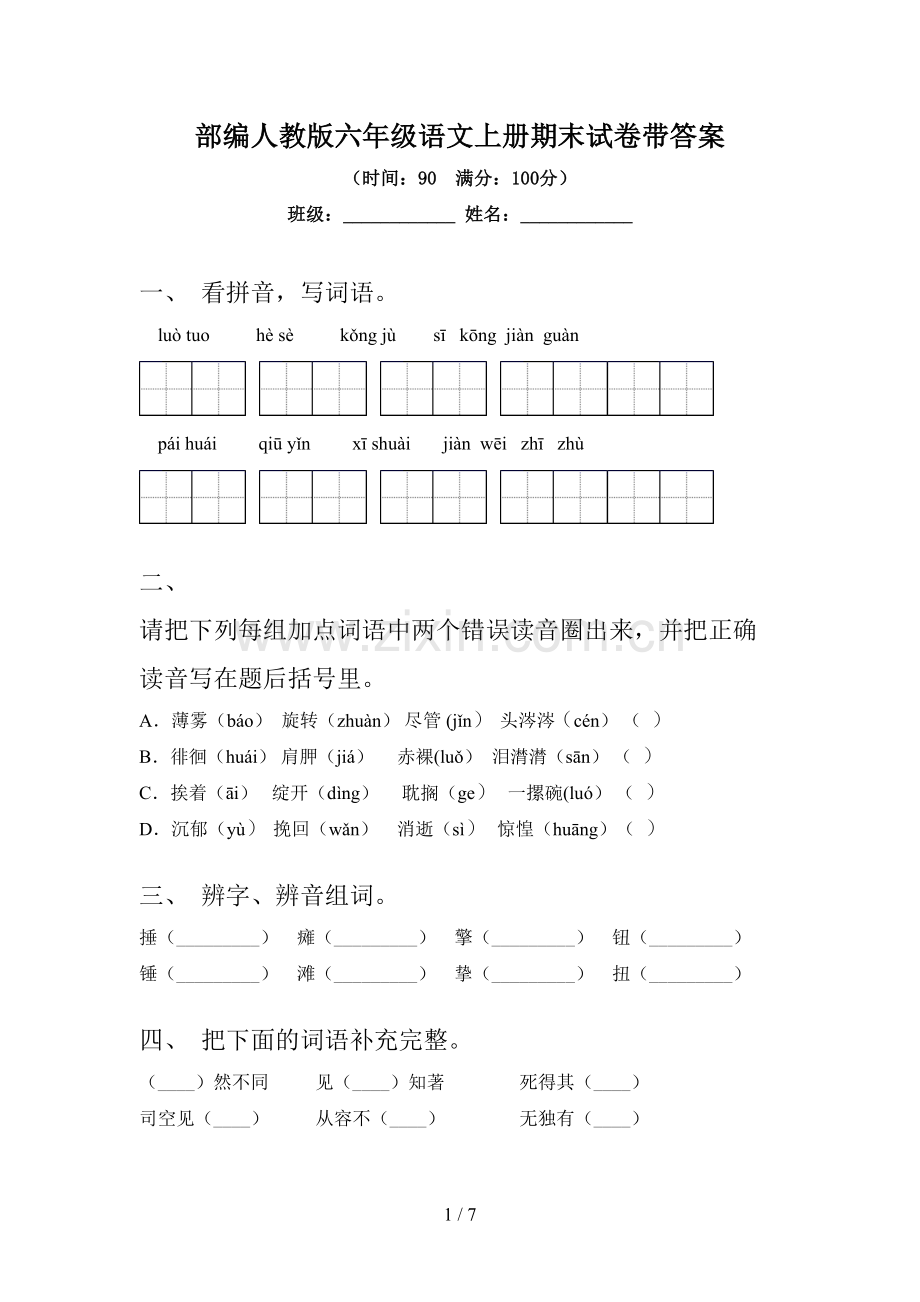 部编人教版六年级语文上册期末试卷带答案.doc_第1页