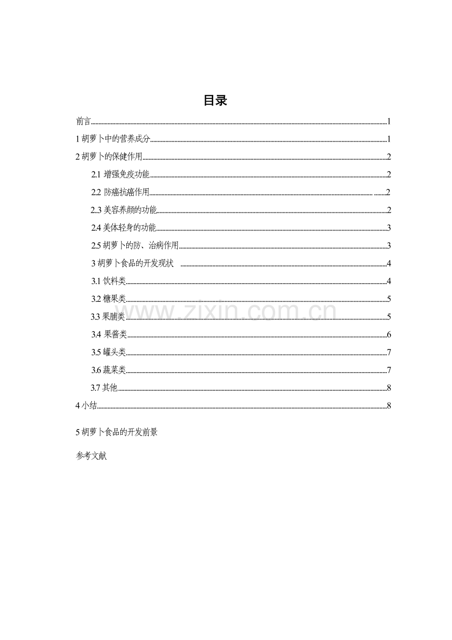 胡萝卜的营养价值及产品开发.doc_第2页