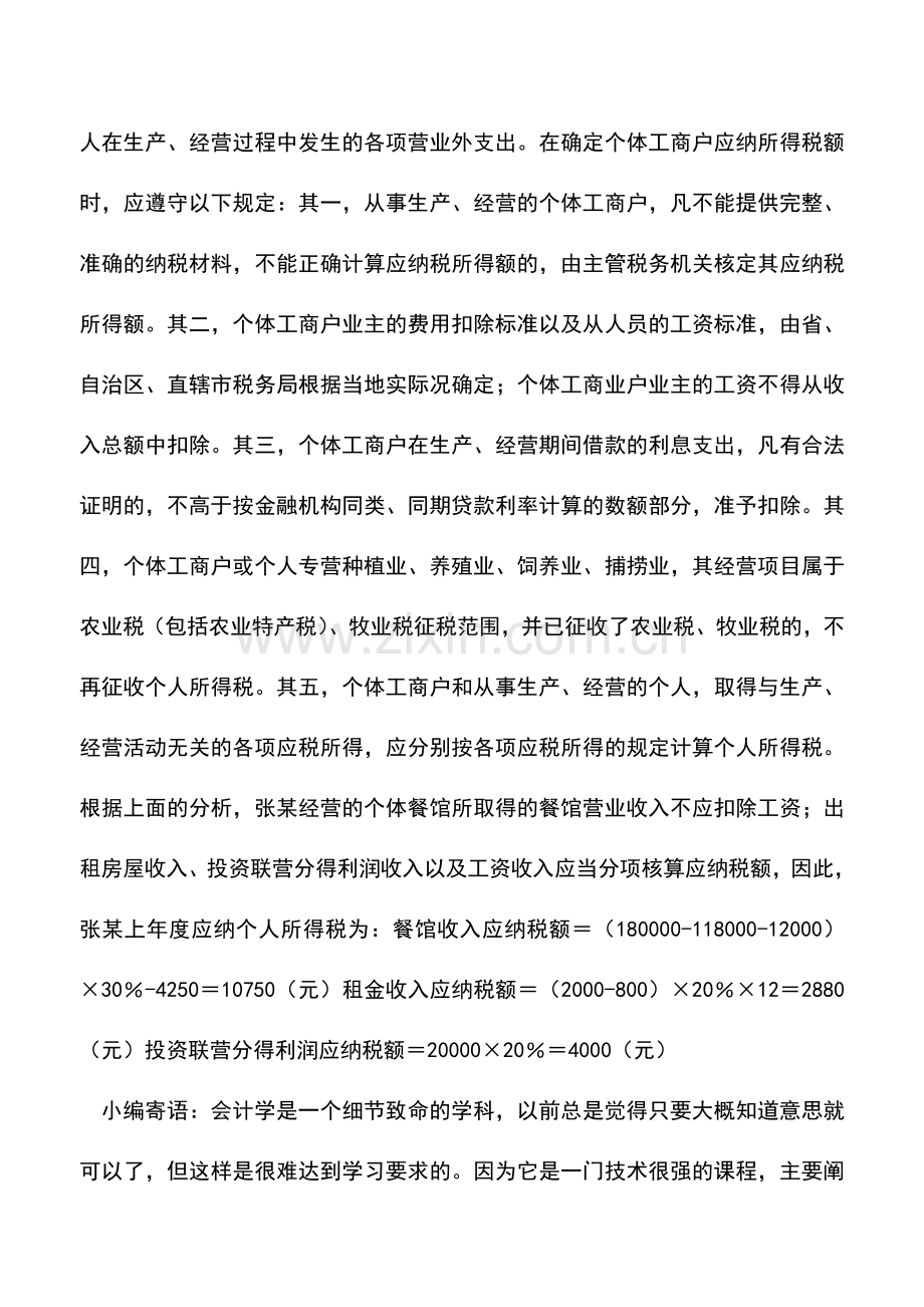 会计实务：个人所得税税收筹划案例分析――个体工商户应纳税额的计算.doc_第2页