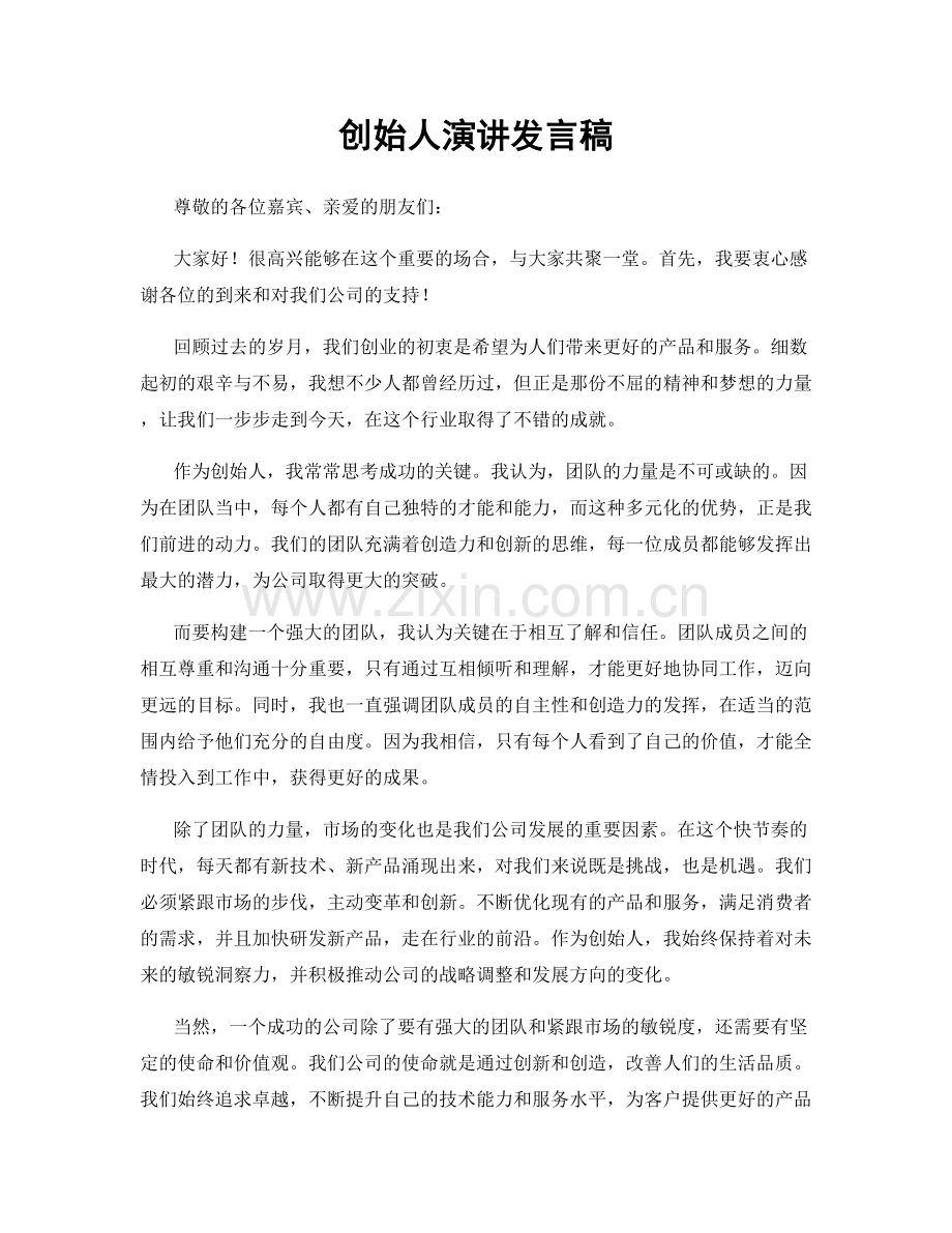 创始人演讲发言稿.docx_第1页