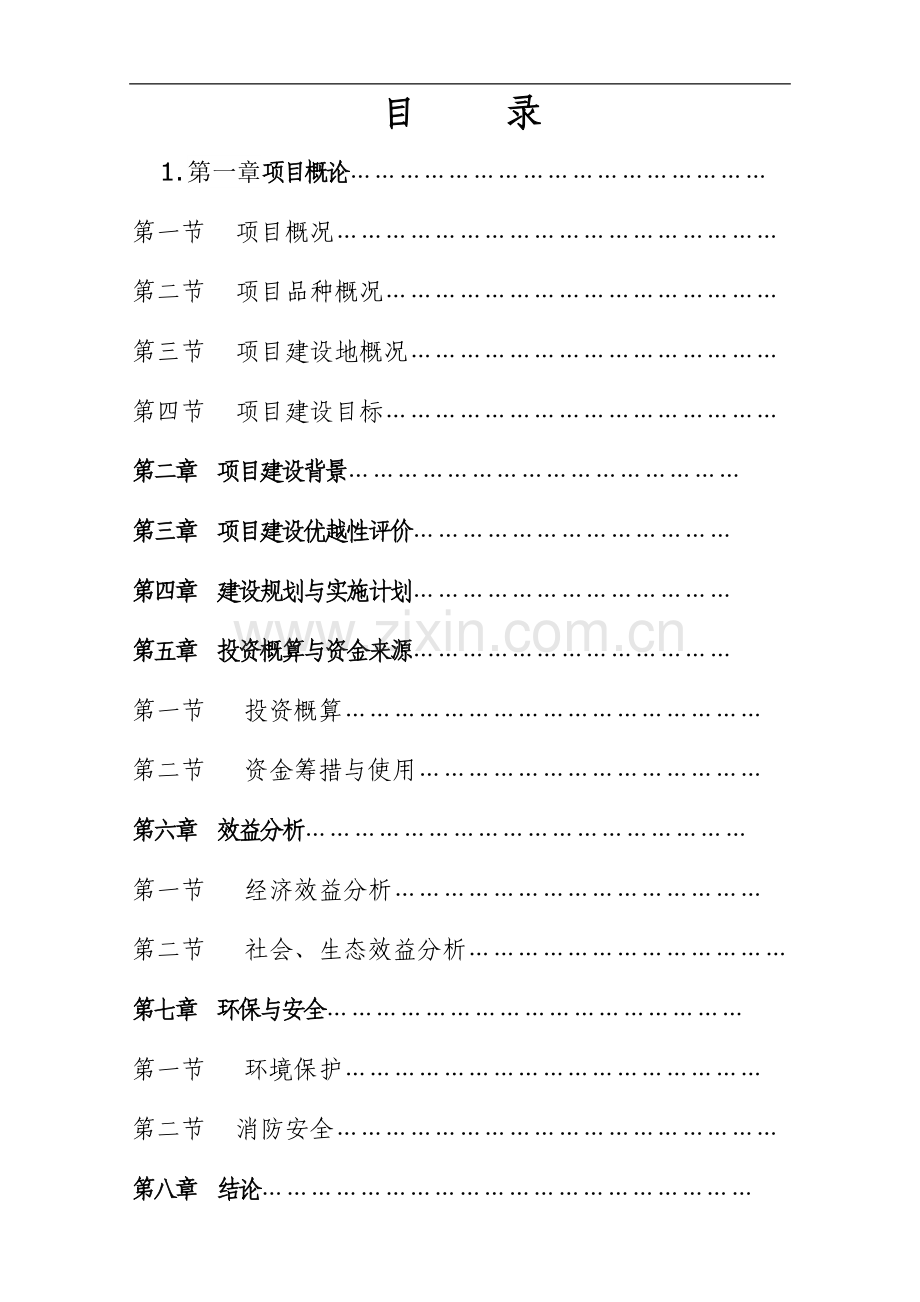 xx华伟种养基地开发建设项目可行性论证报告.doc_第2页