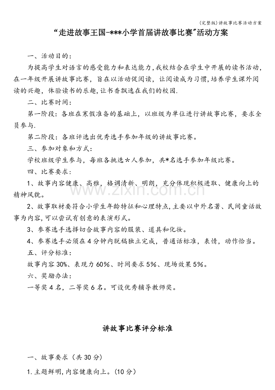 讲故事比赛活动方案.doc_第1页