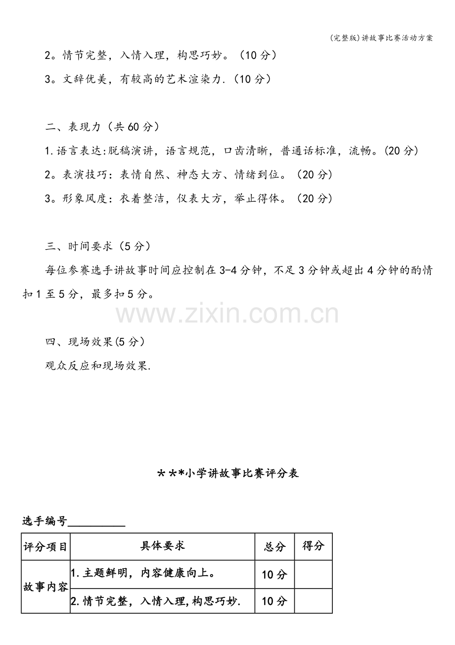 讲故事比赛活动方案.doc_第2页