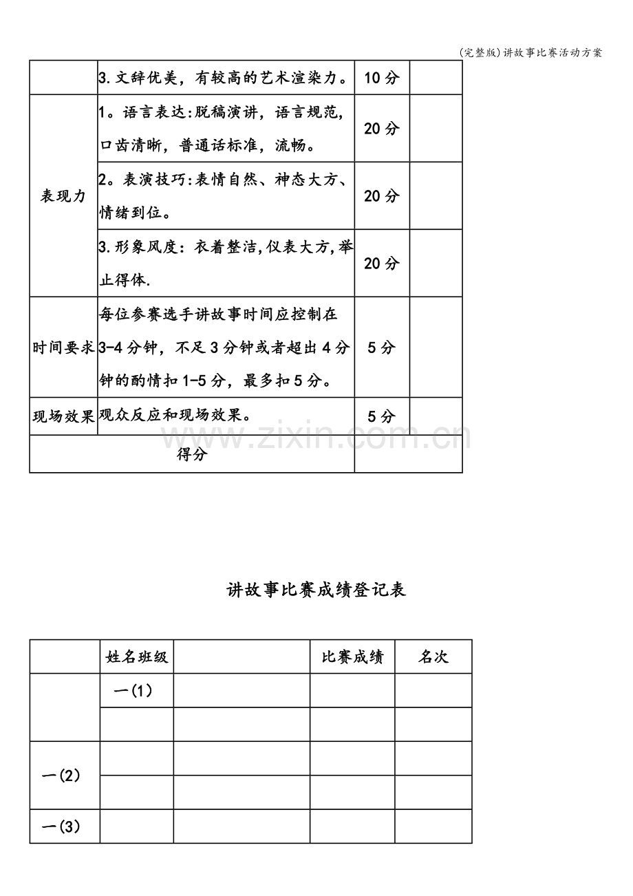 讲故事比赛活动方案.doc_第3页