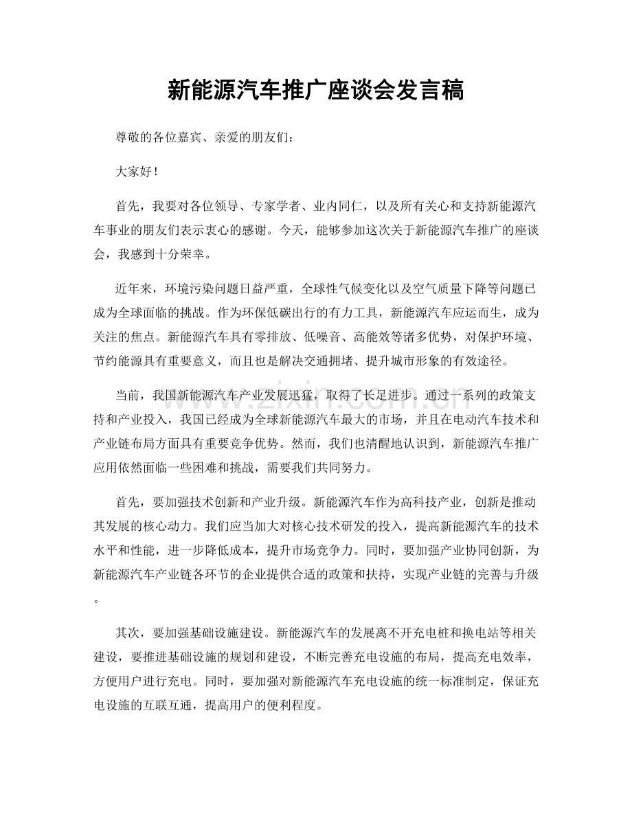 新能源汽车推广座谈会发言稿.docx_第1页